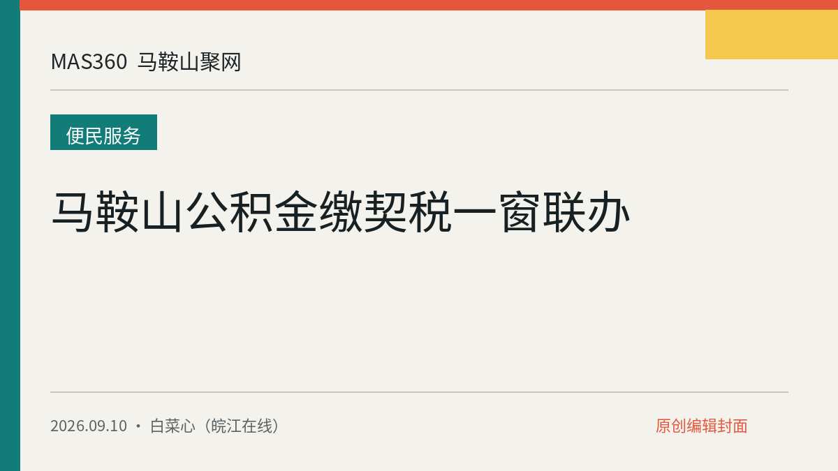 马鞍山公积金缴契税一窗联办