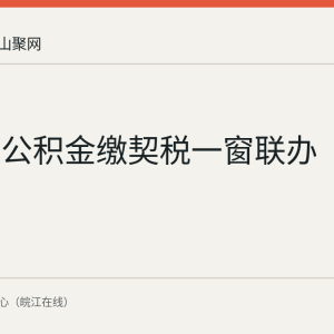 马鞍山公积金缴契税一窗联办
