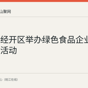 马鞍山经开区举办绿色食品企业供需对接活动