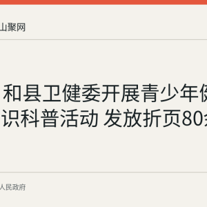 9月9日和县卫健委开展青少年健康成长知识科普活动 发放折页80余份