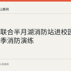 善厚镇联合半月湖消防站进校园开展开学季消防演练
