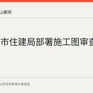 马鞍山市住建局部署施工图审查系统应用