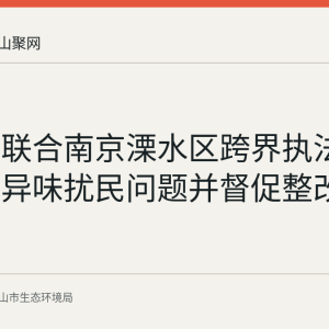 博望区联合南京溧水区跨界执法 检查企业异味扰民问题并督促整改
