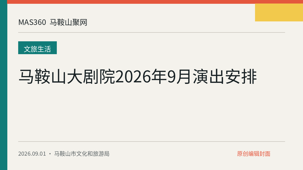 马鞍山大剧院2026年9月演出安排