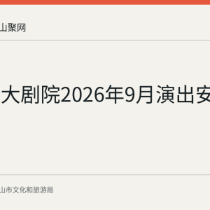 马鞍山大剧院2026年9月演出安排