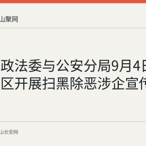 雨山区政法委与公安分局9月4日进工业园区开展扫黑除恶涉企宣传