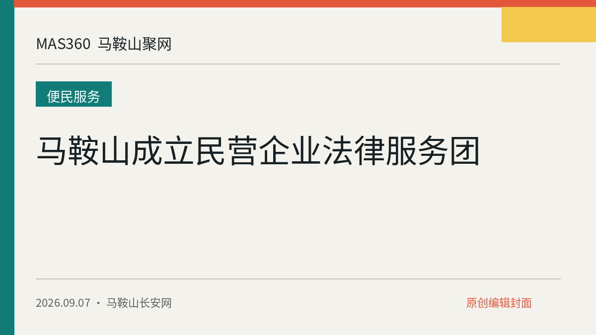 马鞍山成立民营企业法律服务团