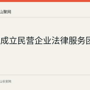马鞍山成立民营企业法律服务团
