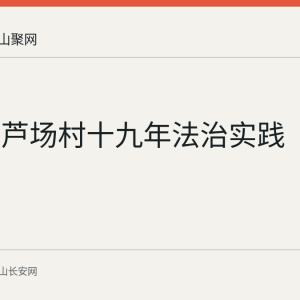 雨山区芦场村十九年法治实践