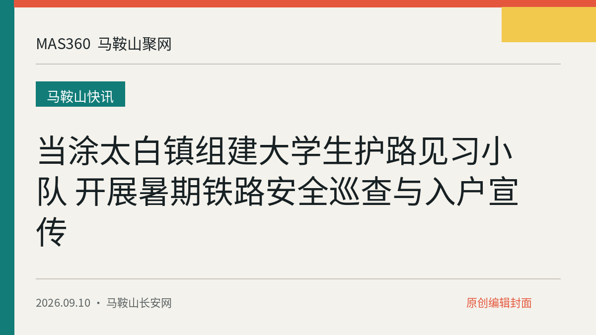 当涂太白镇组建大学生护路见习小队 开展暑期铁路安全巡查与入户宣传