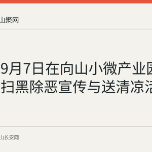 雨山区9月7日在向山小微产业园工地开展扫黑除恶宣传与送清凉活动