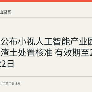 马鞍山公布小视人工智能产业园土方工程渣土处置核准 有效期至2026年9月22日