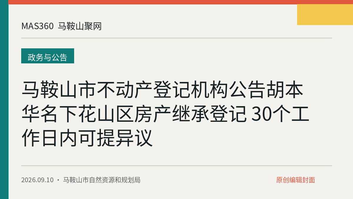 马鞍山市不动产登记机构公告胡本华名下花山区房产继承登记 30个工作日内可提异议