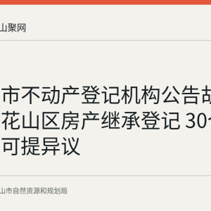 马鞍山市不动产登记机构公告胡本华名下花山区房产继承登记 30个工作日内可提异议