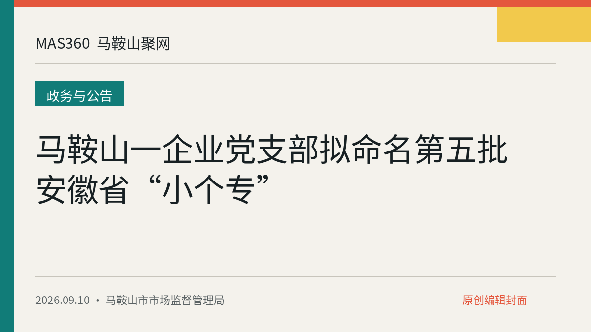 马鞍山一企业党支部拟命名第五批安徽省“小个专”