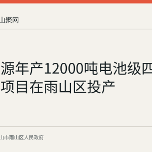 中钢天源年产12000吨电池级四氧化三锰项目在雨山区投产