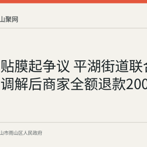 电瓶车贴膜起争议 平湖街道联合市场监管调解后商家全额退款200元