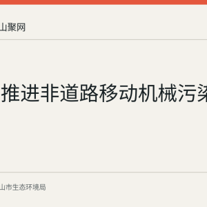 花山区推进非道路移动机械污染治理