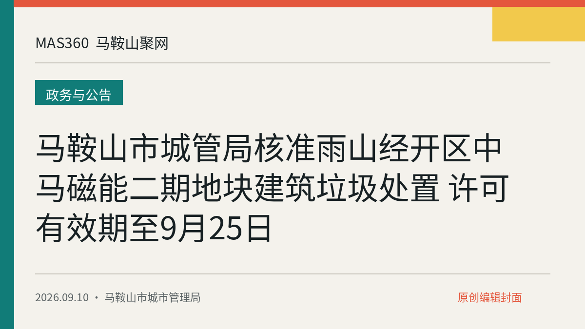 马鞍山市城管局核准雨山经开区中马磁能二期地块建筑垃圾处置 许可有效期至9月25日