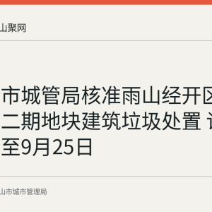 马鞍山市城管局核准雨山经开区中马磁能二期地块建筑垃圾处置 许可有效期至9月25日