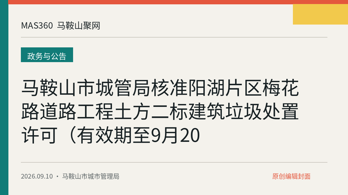 马鞍山市城管局核准阳湖片区梅花路道路工程土方二标建筑垃圾处置许可（有效期至9月20