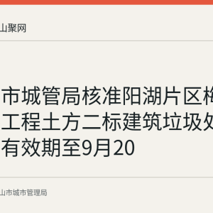 马鞍山市城管局核准阳湖片区梅花路道路工程土方二标建筑垃圾处置许可（有效期至9月20