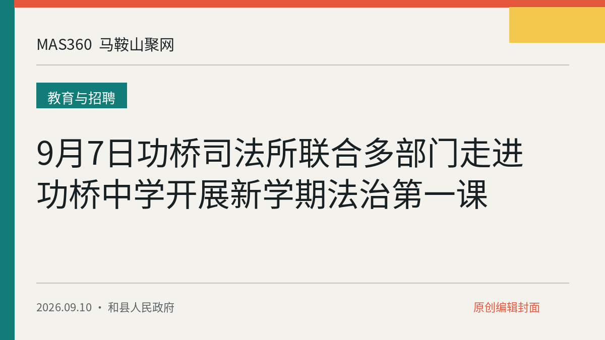 9月7日功桥司法所联合多部门走进功桥中学开展新学期法治第一课