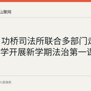 9月7日功桥司法所联合多部门走进功桥中学开展新学期法治第一课