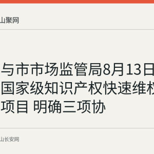 市中院与市市场监管局8月13日走访和县国家级知识产权快速维权中心在建项目 明确三项协