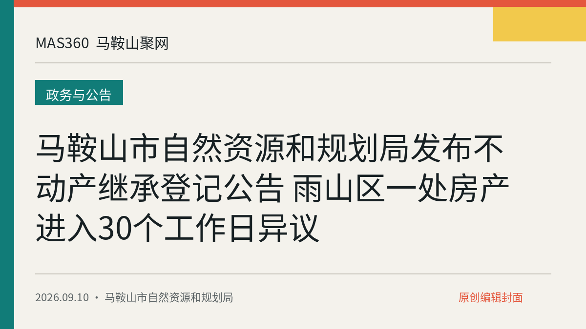 马鞍山市自然资源和规划局发布不动产继承登记公告 雨山区一处房产进入30个工作日异议
