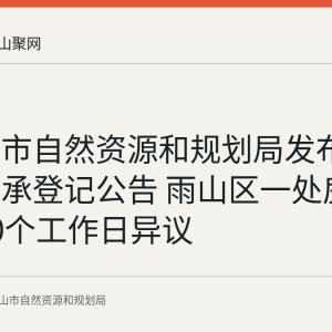 马鞍山市自然资源和规划局发布不动产继承登记公告 雨山区一处房产进入30个工作日异议