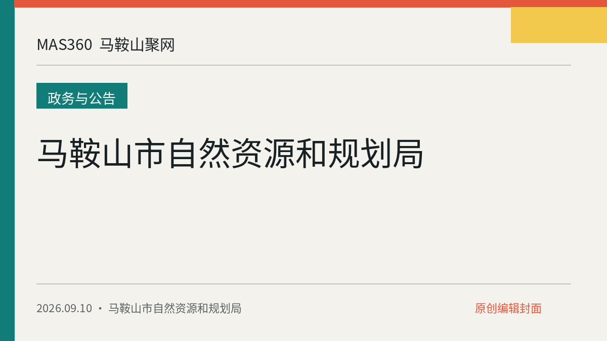 马鞍山市自然资源和规划局