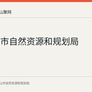 马鞍山市自然资源和规划局