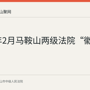 2026年2月马鞍山两级法院“徽动执行”