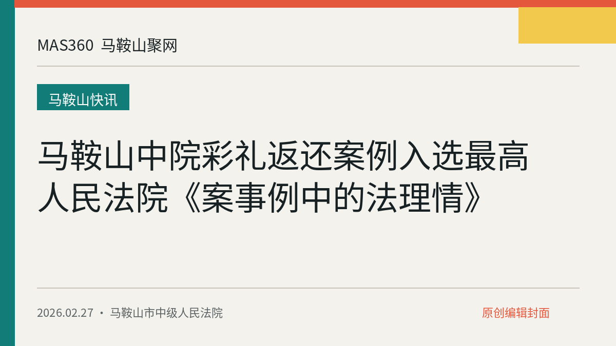 马鞍山中院彩礼返还案例入选最高人民法院《案事例中的法理情》