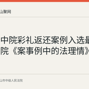 马鞍山中院彩礼返还案例入选最高人民法院《案事例中的法理情》