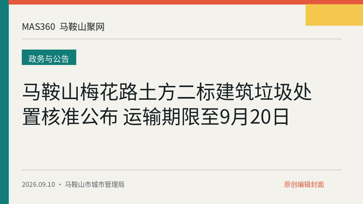 马鞍山梅花路土方二标建筑垃圾处置核准公布 运输期限至9月20日