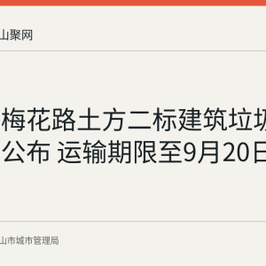 马鞍山梅花路土方二标建筑垃圾处置核准公布 运输期限至9月20日