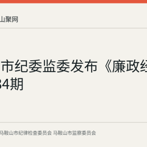 马鞍山市纪委监委发布《廉政经纬》第534期
