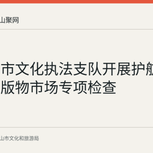 马鞍山市文化执法支队开展护航开学季出版物市场专项检查