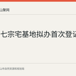 花山区七宗宅基地拟办首次登记