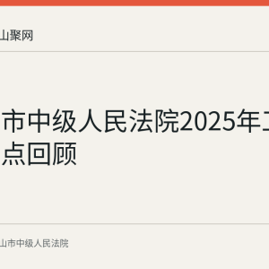 马鞍山市中级人民法院2025年工作报告要点回顾