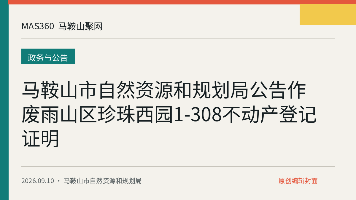 马鞍山市自然资源和规划局公告作废雨山区珍珠西园1-308不动产登记证明