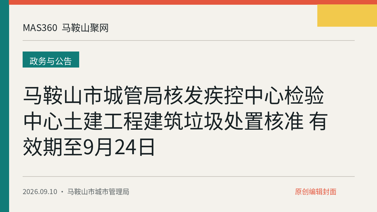 马鞍山市城管局核发疾控中心检验中心土建工程建筑垃圾处置核准 有效期至9月24日