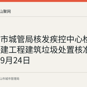 马鞍山市城管局核发疾控中心检验中心土建工程建筑垃圾处置核准 有效期至9月24日