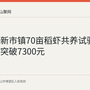 博望区新市镇70亩稻虾共养试验田亩产值突破7300元