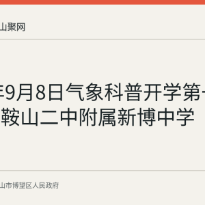2026年9月8日气象科普开学第一课走进马鞍山二中附属新博中学