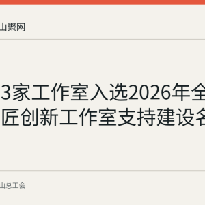 马鞍山3家工作室入选2026年全国劳模工匠创新工作室支持建设名单