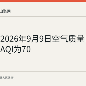 当涂县2026年9月9日空气质量日报：城区AQI为70