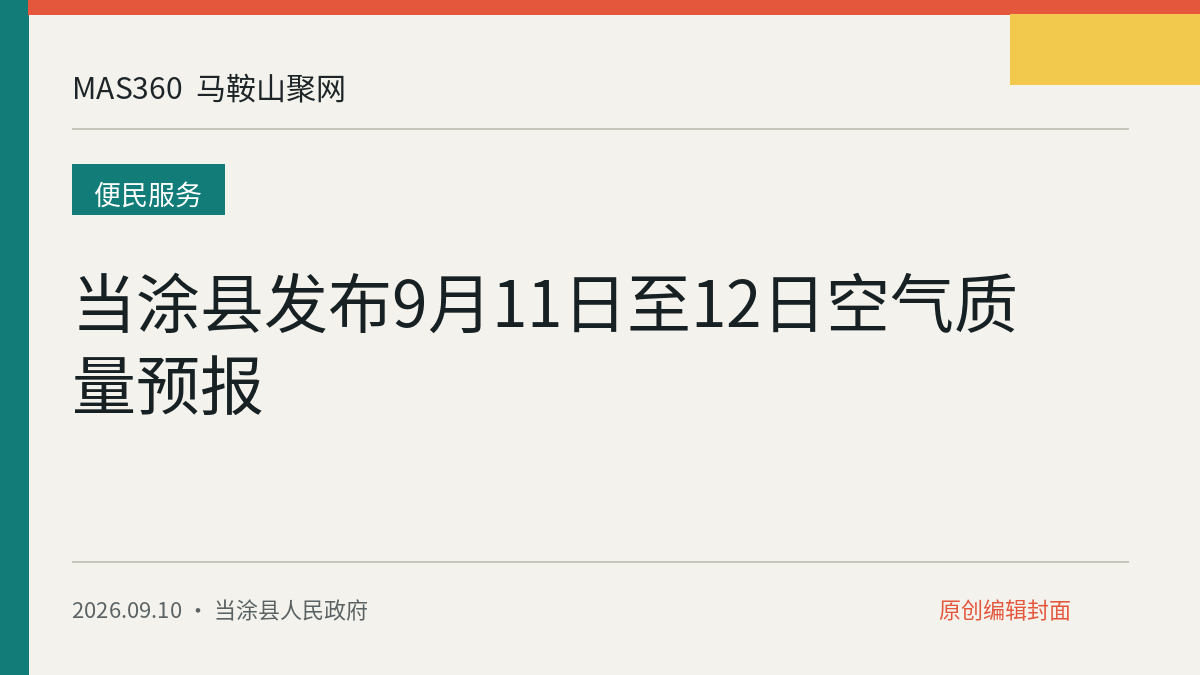 当涂县发布9月11日至12日空气质量预报